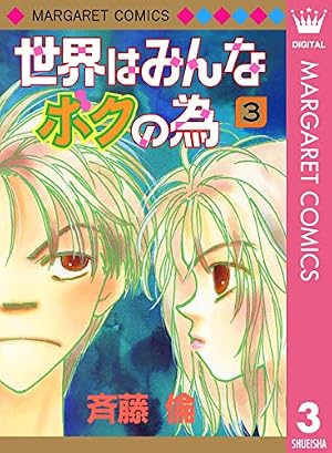 世界はみんなボクの為 1 (マーガレットコミックスDIGITAL) | 斉藤倫